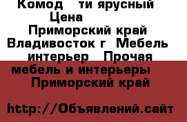 Комод 5-ти ярусный › Цена ­ 6 400 - Приморский край, Владивосток г. Мебель, интерьер » Прочая мебель и интерьеры   . Приморский край